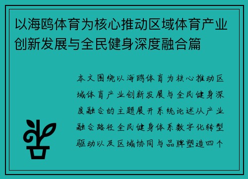 以海鸥体育为核心推动区域体育产业创新发展与全民健身深度融合篇