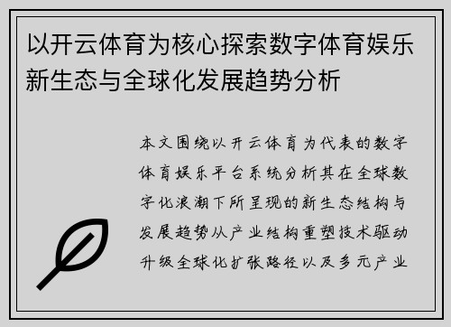 以开云体育为核心探索数字体育娱乐新生态与全球化发展趋势分析