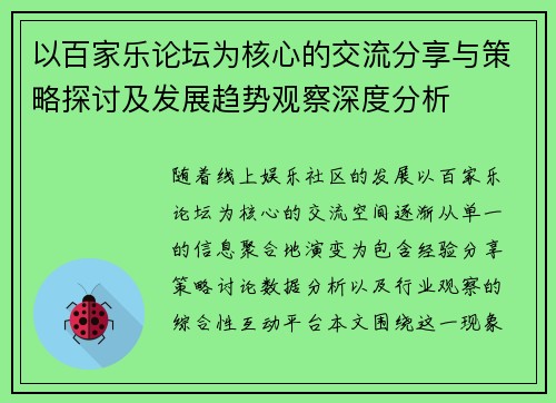以百家乐论坛为核心的交流分享与策略探讨及发展趋势观察深度分析