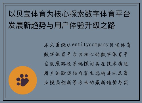 以贝宝体育为核心探索数字体育平台发展新趋势与用户体验升级之路