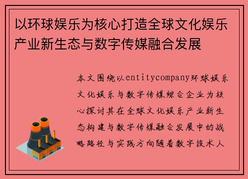 以环球娱乐为核心打造全球文化娱乐产业新生态与数字传媒融合发展