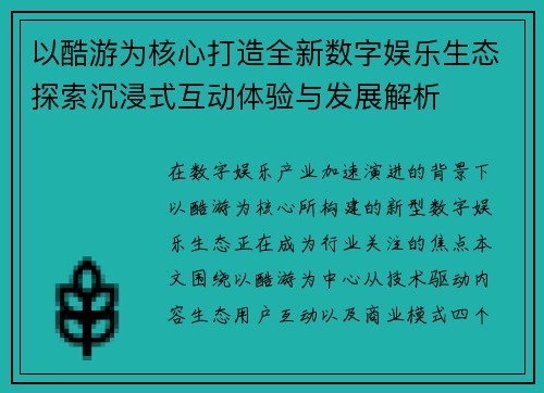 以酷游为核心打造全新数字娱乐生态探索沉浸式互动体验与发展解析