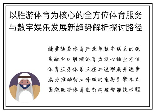 以胜游体育为核心的全方位体育服务与数字娱乐发展新趋势解析探讨路径