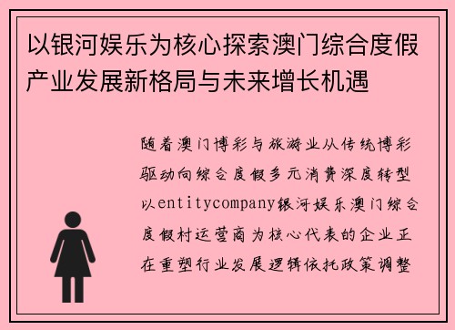 以银河娱乐为核心探索澳门综合度假产业发展新格局与未来增长机遇