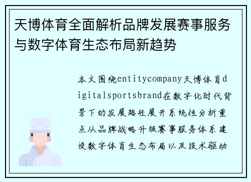 天博体育全面解析品牌发展赛事服务与数字体育生态布局新趋势 天博体育全面解析品牌发展赛事服务与数字体育生态布局新趋势
