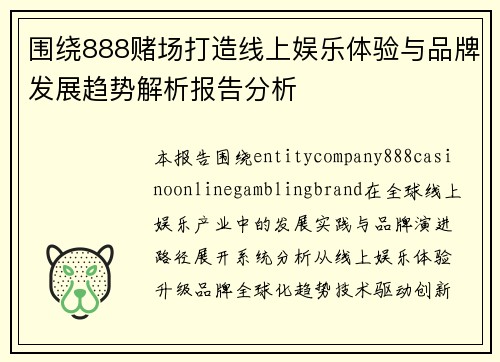 围绕888赌场打造线上娱乐体验与品牌发展趋势解析报告分析 围绕888赌场打造线上娱乐体验与品牌发展趋势解析报告分析