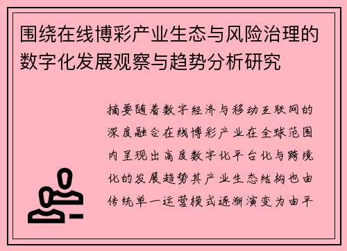 围绕在线博彩产业生态与风险治理的数字化发展观察与趋势分析研究
