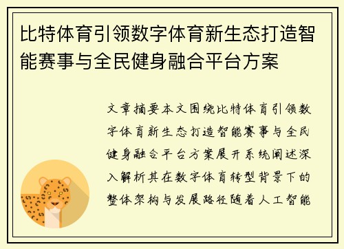 比特体育引领数字体育新生态打造智能赛事与全民健身融合平台方案 比特体育引领数字体育新生态打造智能赛事与全民健身融合平台方案