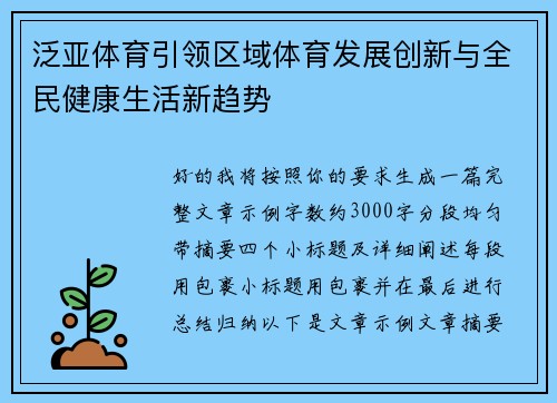 泛亚体育引领区域体育发展创新与全民健康生活新趋势 泛亚体育引领区域体育发展创新与全民健康生活新趋势