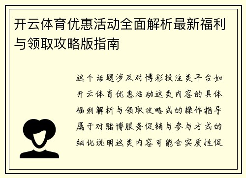 开云体育优惠活动全面解析最新福利与领取攻略版指南 开云体育优惠活动全面解析最新福利与领取攻略版指南