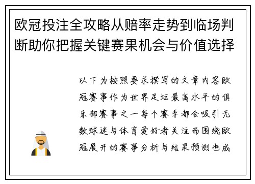 欧冠投注全攻略从赔率走势到临场判断助你把握关键赛果机会与价值选择 欧冠投注全攻略从赔率走势到临场判断助你把握关键赛果机会与价值选择