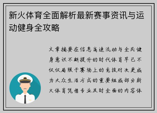新火体育全面解析最新赛事资讯与运动健身全攻略 新火体育全面解析最新赛事资讯与运动健身全攻略
