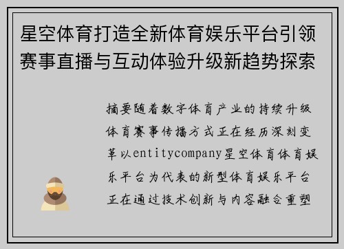 星空体育打造全新体育娱乐平台引领赛事直播与互动体验升级新趋势探索 星空体育打造全新体育娱乐平台引领赛事直播与互动体验升级新趋势探索
