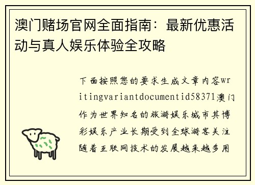 澳门赌场官网全面指南:最新优惠活动与真人娱乐体验全攻略 澳门赌场官网全面指南:最新优惠活动与真人娱乐体验全攻略