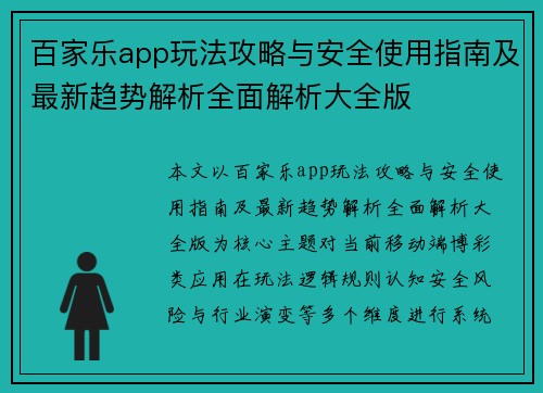 百家乐app玩法攻略与安全使用指南及最新趋势解析全面解析大全版