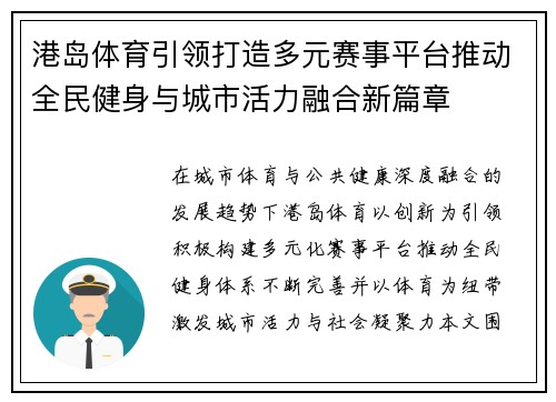 港岛体育引领打造多元赛事平台推动全民健身与城市活力融合新篇章 港岛体育引领打造多元赛事平台推动全民健身与城市活力融合新篇章