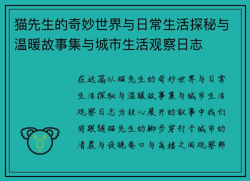 猫先生的奇妙世界与日常生活探秘与温暖故事集与城市生活观察日志 猫先生的奇妙世界与日常生活探秘与温暖故事集与城市生活观察日志