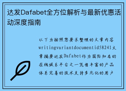 达发Dafabet全方位解析与最新优惠活动深度指南 达发Dafabet全方位解析与最新优惠活动深度指南