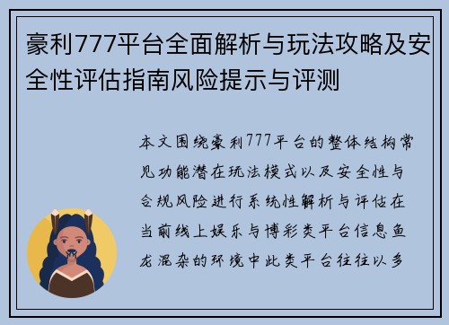 豪利777平台全面解析与玩法攻略及安全性评估指南风险提示与评测 豪利777平台全面解析与玩法攻略及安全性评估指南风险提示与评测