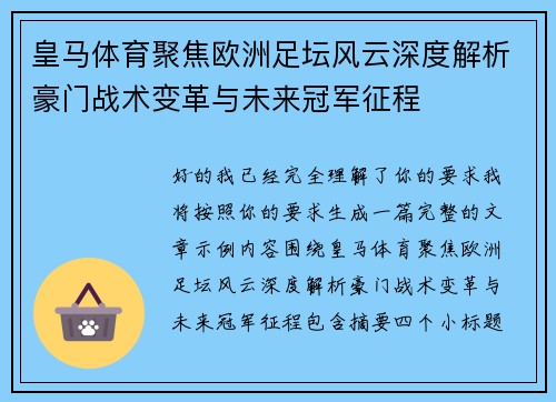皇马体育聚焦欧洲足坛风云深度解析豪门战术变革与未来冠军征程 皇马体育聚焦欧洲足坛风云深度解析豪门战术变革与未来冠军征程