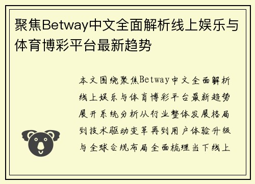 聚焦Betway中文全面解析线上娱乐与体育博彩平台最新趋势 聚焦Betway中文全面解析线上娱乐与体育博彩平台最新趋势