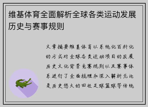 维基体育全面解析全球各类运动发展历史与赛事规则 维基体育全面解析全球各类运动发展历史与赛事规则