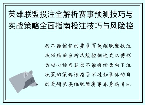英雄联盟投注全解析赛事预测技巧与实战策略全面指南投注技巧与风险控制 英雄联盟投注全解析赛事预测技巧与实战策略全面指南投注技巧与风险控制