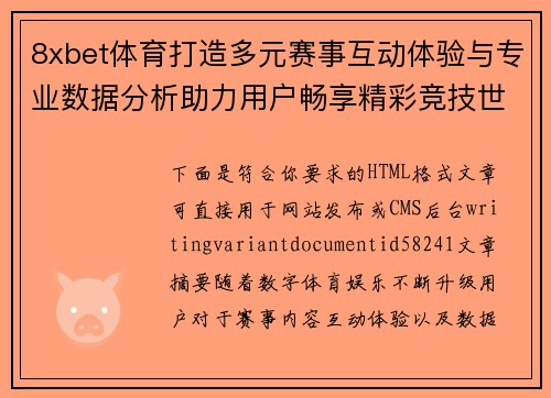 8xbet体育打造多元赛事互动体验与专业数据分析助力用户畅享精彩竞技世界 8xbet体育打造多元赛事互动体验与专业数据分析助力用户畅享精彩竞技世界
