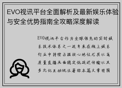 EVO视讯平台全面解析及最新娱乐体验与安全优势指南全攻略深度解读 EVO视讯平台全面解析及最新娱乐体验与安全优势指南全攻略深度解读