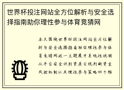 世界杯投注网站全方位解析与安全选择指南助你理性参与体育竞猜网 世界杯投注网站全方位解析与安全选择指南助你理性参与体育竞猜网