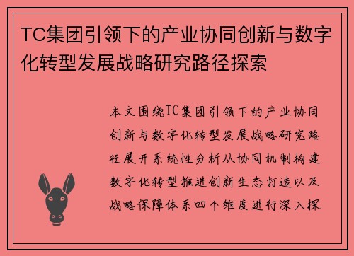 TC集团引领下的产业协同创新与数字化转型发展战略研究路径探索 TC集团引领下的产业协同创新与数字化转型发展战略研究路径探索