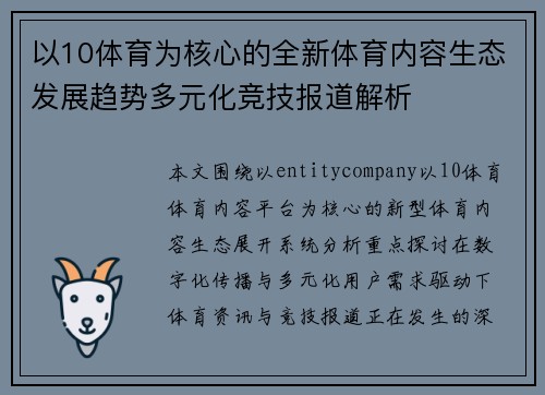以10体育为核心的全新体育内容生态发展趋势多元化竞技报道解析 以10体育为核心的全新体育内容生态发展趋势多元化竞技报道解析