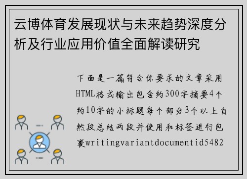 云博体育发展现状与未来趋势深度分析及行业应用价值全面解读研究 云博体育发展现状与未来趋势深度分析及行业应用价值全面解读研究