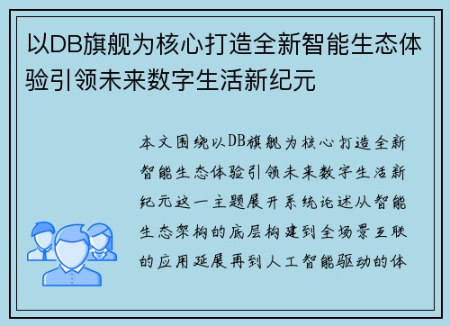 以DB旗舰为核心打造全新智能生态体验引领未来数字生活新纪元 以DB旗舰为核心打造全新智能生态体验引领未来数字生活新纪元