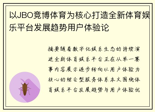 以JBO竞博体育为核心打造全新体育娱乐平台发展趋势用户体验论