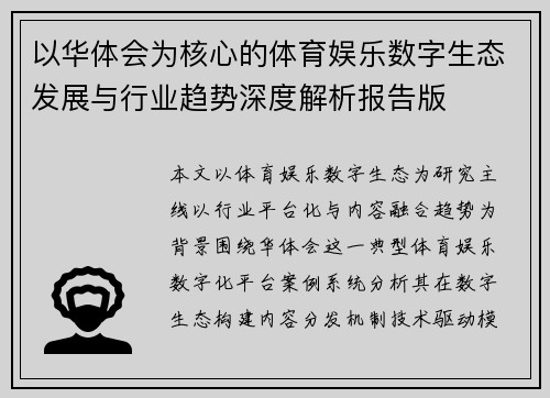 以华体会为核心的体育娱乐数字生态发展与行业趋势深度解析报告版 以华体会为核心的体育娱乐数字生态发展与行业趋势深度解析报告版