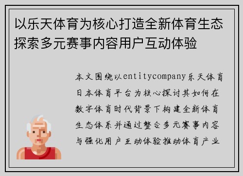 以乐天体育为核心打造全新体育生态探索多元赛事内容用户互动体验