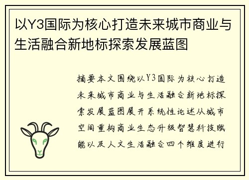 以Y3国际为核心打造未来城市商业与生活融合新地标探索发展蓝图