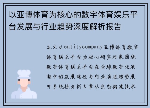 以亚博体育为核心的数字体育娱乐平台发展与行业趋势深度解析报告 以亚博体育为核心的数字体育娱乐平台发展与行业趋势深度解析报告
