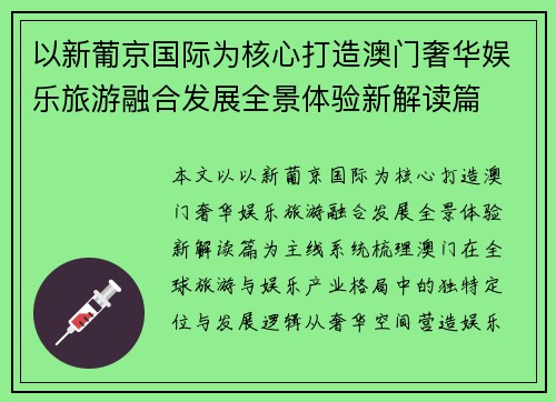 以新葡京国际为核心打造澳门奢华娱乐旅游融合发展全景体验新解读篇