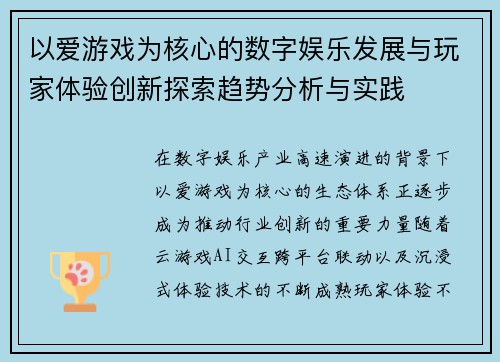 以爱游戏为核心的数字娱乐发展与玩家体验创新探索趋势分析与实践 以爱游戏为核心的数字娱乐发展与玩家体验创新探索趋势分析与实践