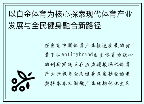 以白金体育为核心探索现代体育产业发展与全民健身融合新路径