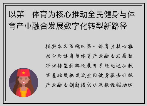 以第一体育为核心推动全民健身与体育产业融合发展数字化转型新路径