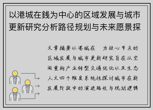 以港城在銭为中心的区域发展与城市更新研究分析路径规划与未来愿景探索 以港城在銭为中心的区域发展与城市更新研究分析路径规划与未来愿景探索