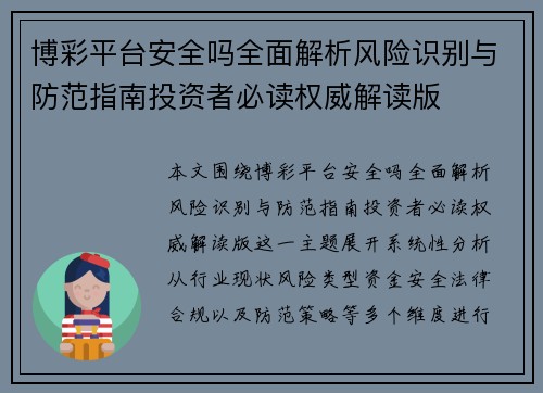博彩平台安全吗全面解析风险识别与防范指南投资者必读权威解读版