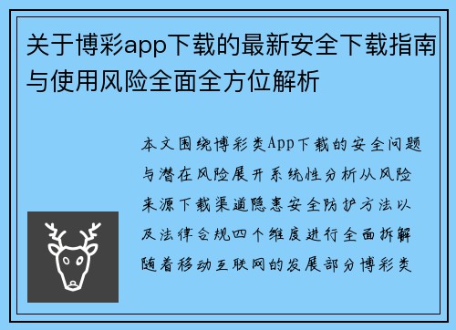 关于博彩app下载的最新安全下载指南与使用风险全面全方位解析