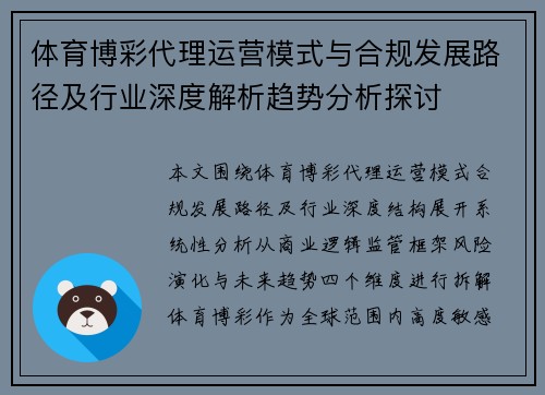 体育博彩代理运营模式与合规发展路径及行业深度解析趋势分析探讨