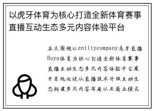 以虎牙体育为核心打造全新体育赛事直播互动生态多元内容体验平台