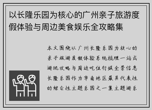 以长隆乐园为核心的广州亲子旅游度假体验与周边美食娱乐全攻略集