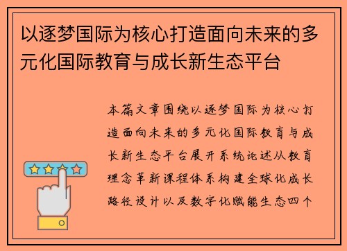 以逐梦国际为核心打造面向未来的多元化国际教育与成长新生态平台